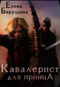 Кавалерист для принца (СИ) - Баруздина Елена (читаем книги .txt) 📗