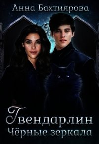 Чёрные зеркала (СИ) - Бахтиярова Анна (книги онлайн txt) 📗