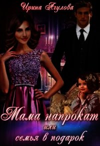 Мама напрокат или семья в подарок (СИ) - Агулова Ирина (чтение книг .txt) 📗