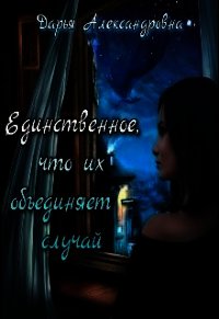 Единственное, что их объединяет – случай_драконы (СИ) - Александровна Дарья (лучшие книги читать онлайн txt) 📗
