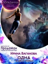 Одна в двух мирах (СИ) - Ваганова Ирина Львовна (книги онлайн полные версии бесплатно .TXT) 📗