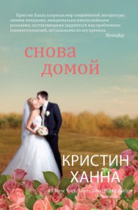 Снова домой - Ханна Кристин (книги без регистрации .txt) 📗