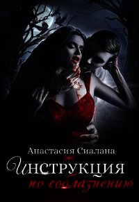 Инструкция по соблазнению. Часть 1 (СИ) - Сиалана Анастасия (полные книги TXT) 📗