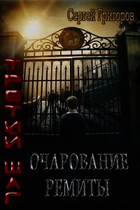 Очарование Ремиты (СИ) - Григоров Сергей Львович (читать хорошую книгу txt) 📗