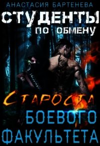 Староста боевого факультета (СИ) - Бартенева Анастасия (хороший книги онлайн бесплатно txt) 📗