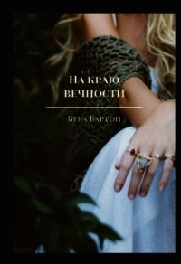 На краю вечности (СИ) - Бартон Вера (читать книги бесплатно полные версии .txt) 📗