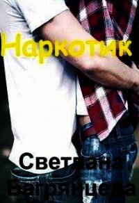 Наркотик (СИ) - Багрянцева Светлана (читать книги бесплатно полные версии .TXT) 📗