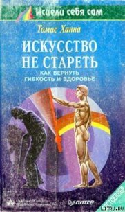 Искусство не стареть - Ханна Томас (книги онлайн бесплатно txt) 📗