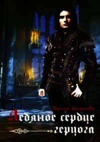 Ледяное сердце герцога (СИ) - Ваганова Ирина Львовна (книги онлайн без регистрации TXT) 📗