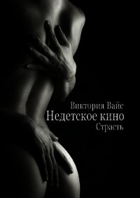 Страсть (СИ) - Вайс Виктория (читать книги онлайн регистрации .TXT) 📗