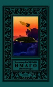 ИМАГО (Phasis imago) - Васильев Владимир Николаевич (книги онлайн полные версии бесплатно .TXT) 📗