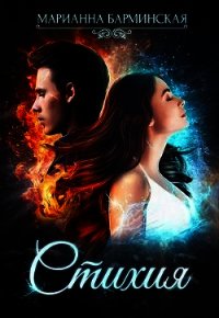 Стихия (СИ) - Барминская Марианна (книги читать бесплатно без регистрации .txt) 📗