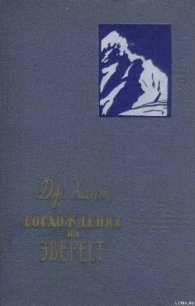 Восхождение на Эверест - Хант Джон (читать книги онлайн бесплатно полностью без сокращений TXT) 📗