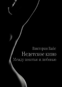 Между похотью и любовью (СИ) - Вайс Виктория (прочитать книгу txt) 📗