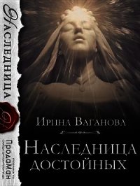 Наследница достойных (СИ) - Ваганова Ирина Львовна (книги серия книги читать бесплатно полностью .TXT) 📗