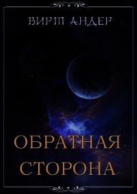 Обратная сторона (СИ) - Андер Вирт (книга жизни txt) 📗