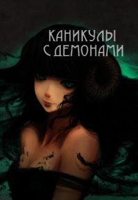 Каникулы с демонами (СИ) - Барахоева Татьяна (книги серии онлайн .txt) 📗