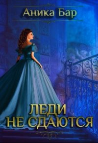 Леди не сдаются (СИ) - Бар Аника (чтение книг .TXT) 📗