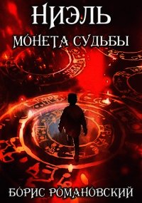 Ниэль. Книга I: Монета Судьбы (СИ) - Романовский Борис (книги бесплатно без регистрации полные .TXT) 📗