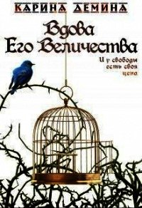 Вдова Его Величества (СИ) - Демина Карина (читать книги онлайн полностью без регистрации .TXT) 📗