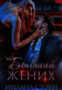 Бывший жених (СИ) - Кокс Эмма (книги серия книги читать бесплатно полностью .TXT) 📗