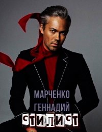 Стилист (СИ) - Марченко Геннадий Борисович (читать бесплатно полные книги TXT) 📗