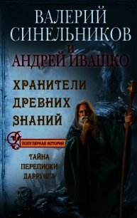 Хранители Древних Знаний. Тайна переписки Даррунга - Синельников Валерий (читать книги полностью без сокращений бесплатно TXT) 📗