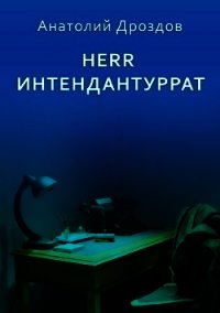 Herr Интендантуррат - Дроздов Анатолий (читать книги онлайн полные версии txt) 📗