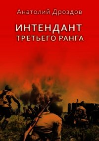 Интендант третьего ранга - Дроздов Анатолий (библиотека электронных книг .TXT) 📗