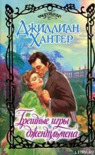 Грешные игры джентльмена - Хантер Джиллиан (читаем книги .txt) 📗