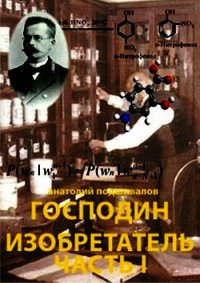 Господин Изобретатель. Часть I (СИ) - Подшивалов Анатолий Анатольевич (читаемые книги читать .TXT) 📗