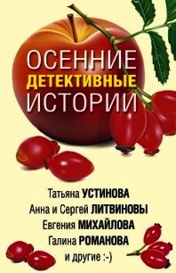 Осенние детективные истории - Устинова Татьяна (читать книги онлайн бесплатно полные версии TXT) 📗