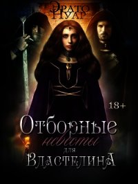 Отборные невесты для Властелина (СИ) - Нуар Эрато (книги без регистрации бесплатно полностью сокращений txt) 📗