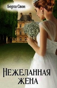 Нежеланная жена (СИ) - Соколова Надежда (серия книг .TXT) 📗