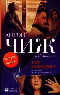 Трое в карантине и другие неприятности - Чиж Антон (книги без регистрации бесплатно полностью сокращений txt) 📗