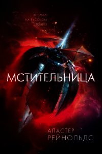 Мстительница - Рейнольдс Аластер (читать книгу онлайн бесплатно полностью без регистрации txt) 📗