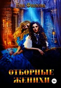 Отборные женихи (СИ) - Финова Ева (книги читать бесплатно без регистрации txt) 📗