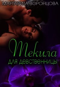 Текила для девственницы (СИ) - Левитина Наталия Станиславовна (книга жизни txt) 📗