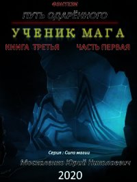 Путь одарённого. Ученик мага. Книга третья. Часть первая - Москаленко Юрий "Мюн" (читать книги онлайн бесплатно полные версии .txt) 📗