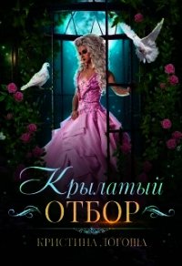 Крылатый отбор (СИ) - Логоша Кристина (бесплатные онлайн книги читаем полные версии .txt) 📗