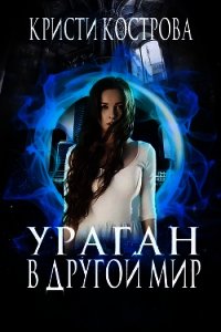 Ураган в другой мир (СИ) - Кострова Кристи (версия книг txt) 📗