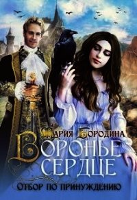 Воронье сердце. Отбор по принуждению (СИ) - Бородина Мария (книги без сокращений .txt) 📗