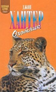 Охотник - Хантер Джон (книги онлайн полностью txt) 📗