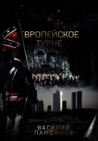 Европейское турне (СИ) - Панфилов Василий "Маленький Диванный Тигр" (читать книги без сокращений txt) 📗