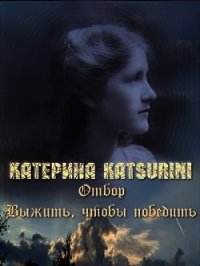 Отбор. Выжить, чтобы победить (СИ) - Katsurini Катерина "Katsurini" (книги регистрация онлайн бесплатно .txt) 📗