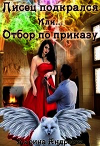 Писец подкрался. Или... Отбор по приказу (СИ) - Андреева Марина Анатольевна (онлайн книги бесплатно полные .txt) 📗