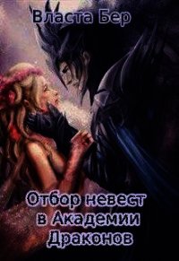 Отбор невест в Академии Драконов (СИ) - Бер Власта (электронную книгу бесплатно без регистрации txt) 📗