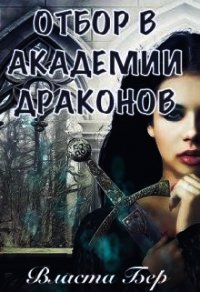 Отбор невест в Академии Драконов. День Выбора (СИ) - Бер Власта (книги онлайн полные версии бесплатно txt) 📗