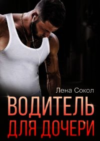 Водитель для дочери (СИ) - Сокол Елена (читать книги онлайн полные версии txt) 📗