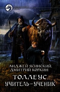 Толлеус. Учитель – ученик - Ясинский Анджей (книги онлайн без регистрации полностью .txt) 📗